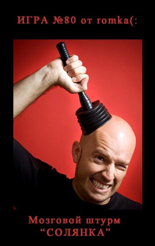 Человек вантуз