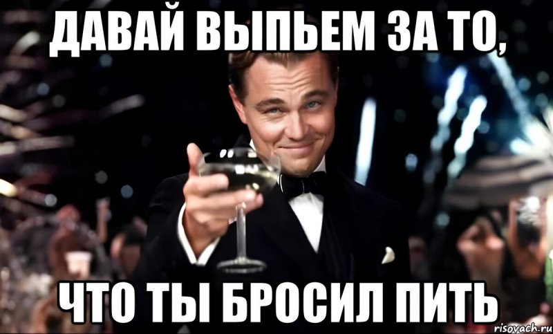Ну что выпьем