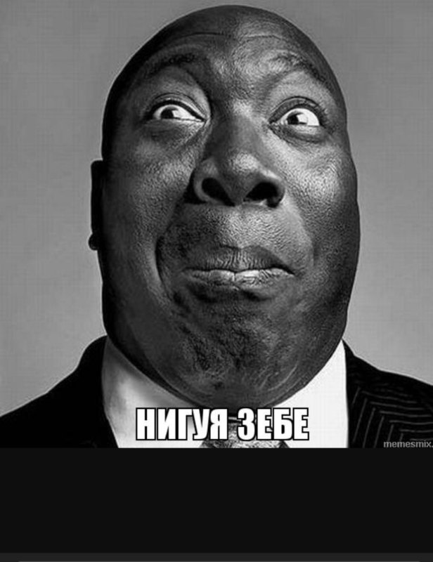 Удивлённый негр