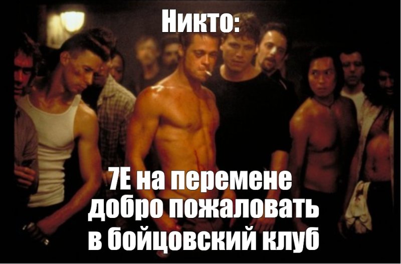 Первое правило бойцовского клуба