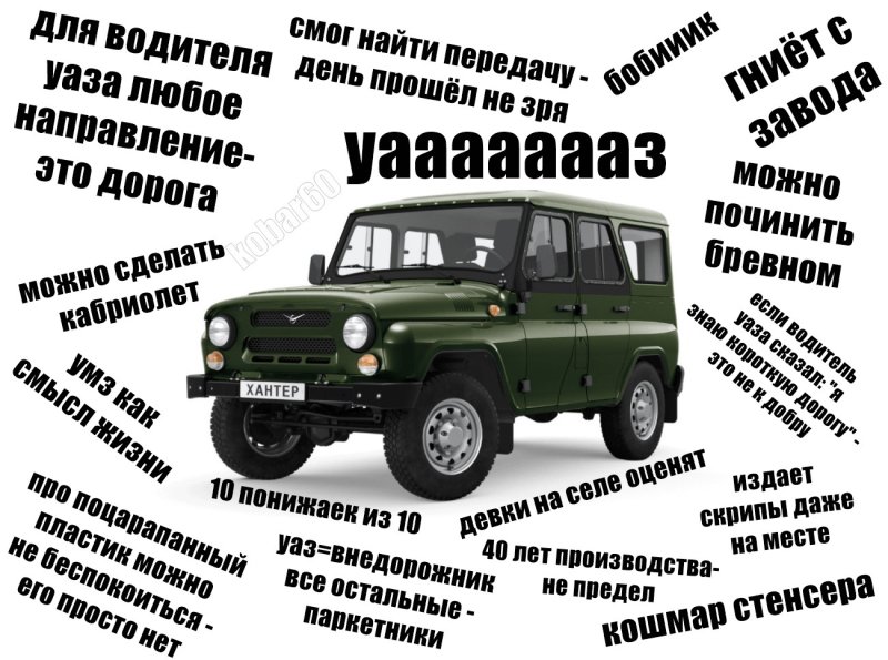 УАЗ прикольный