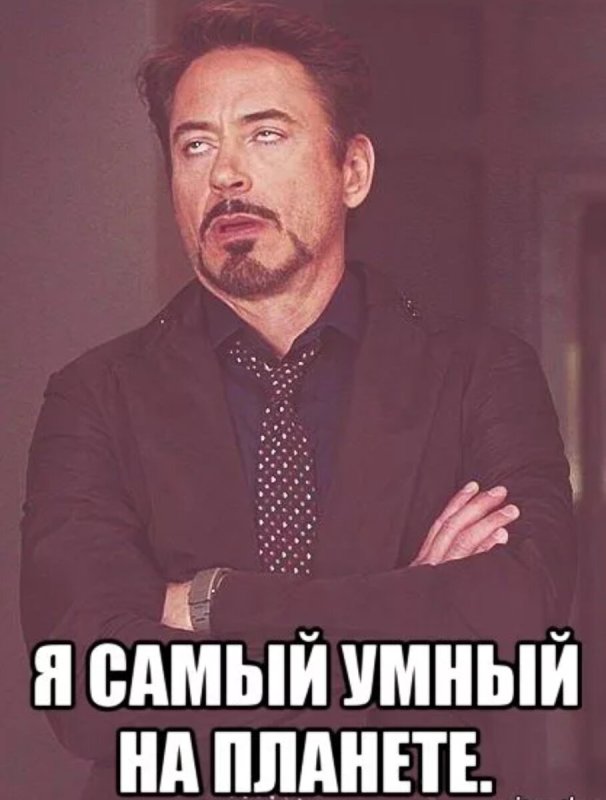 Самый умный мемы