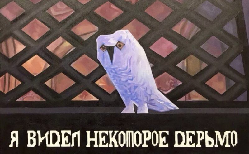 Я видел некоторое дерьмо Сова