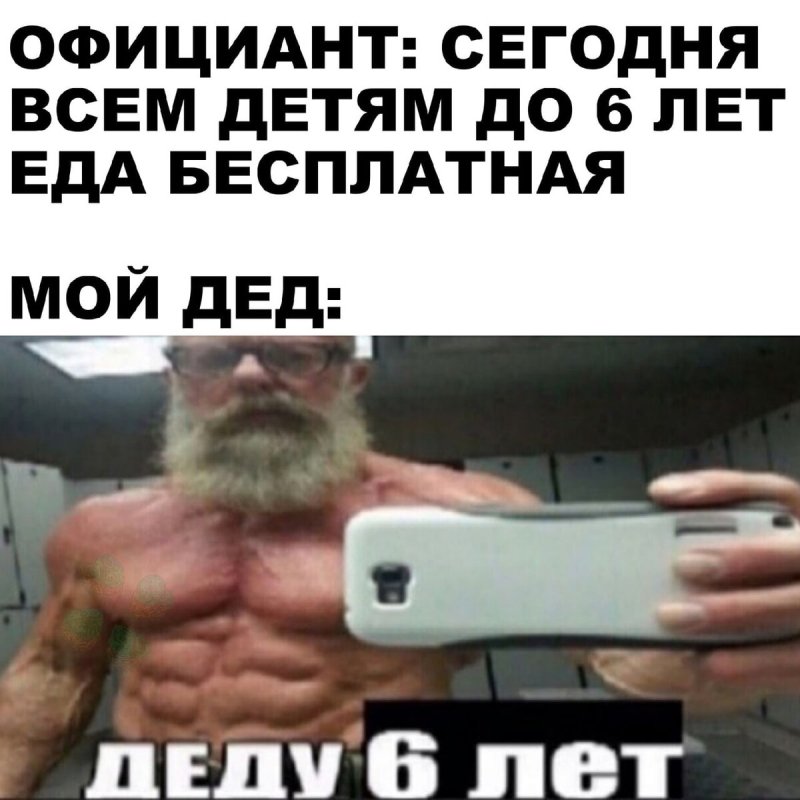Деду 3 года Мем