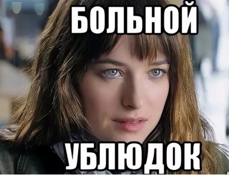 Больной ублюдок Мем