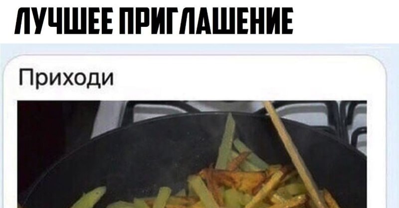 Мемы про жареную картошку