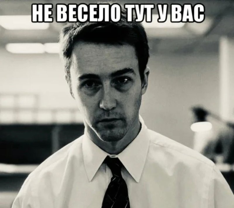 Эдвард Нортон невыспавшийся Мем