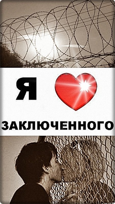 Я дождусь тебя любимый из тюрьмы