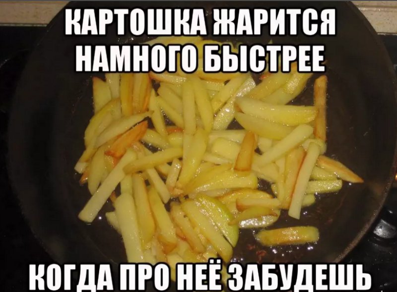 Мемы про жареную картошку