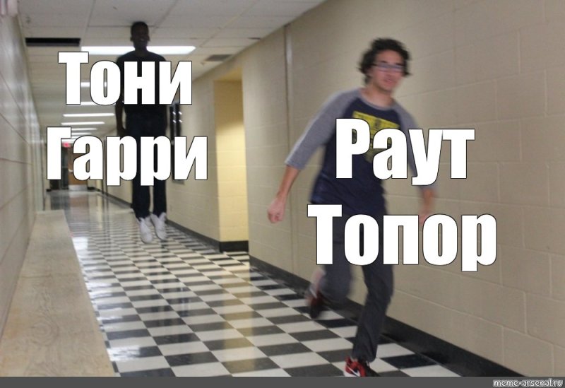 Пацан убегает в коридоре