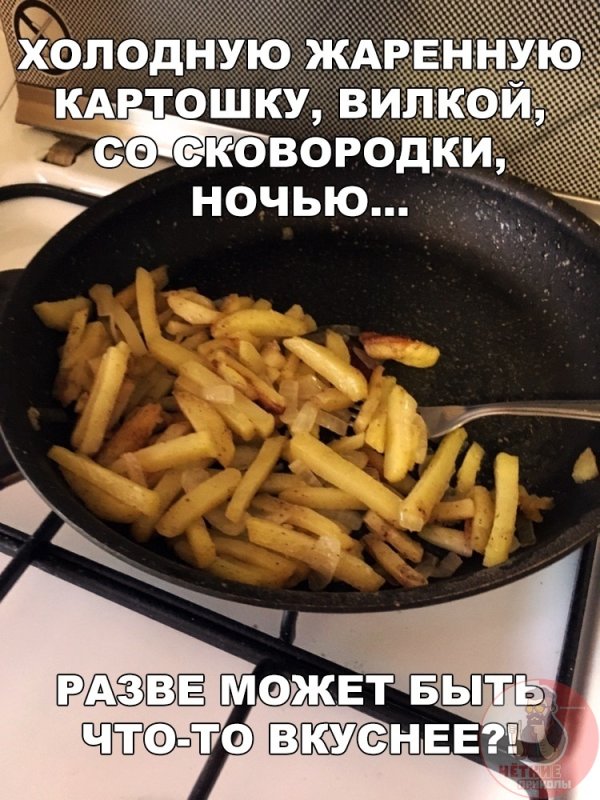 Жареная картошка Мем