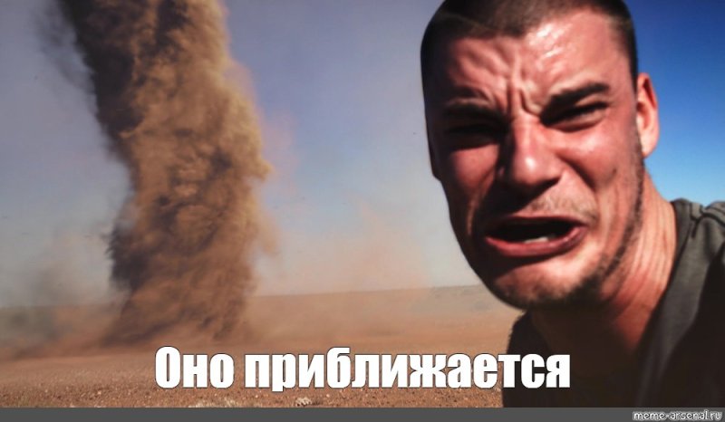 Оно приближается Мем