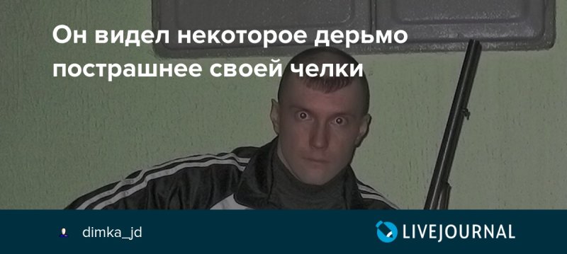 Я повидал некоторое дерьмо