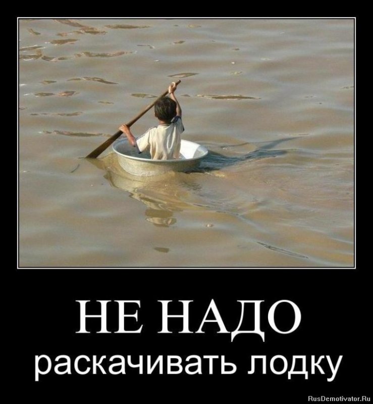 Не раскачивай лодку прикол