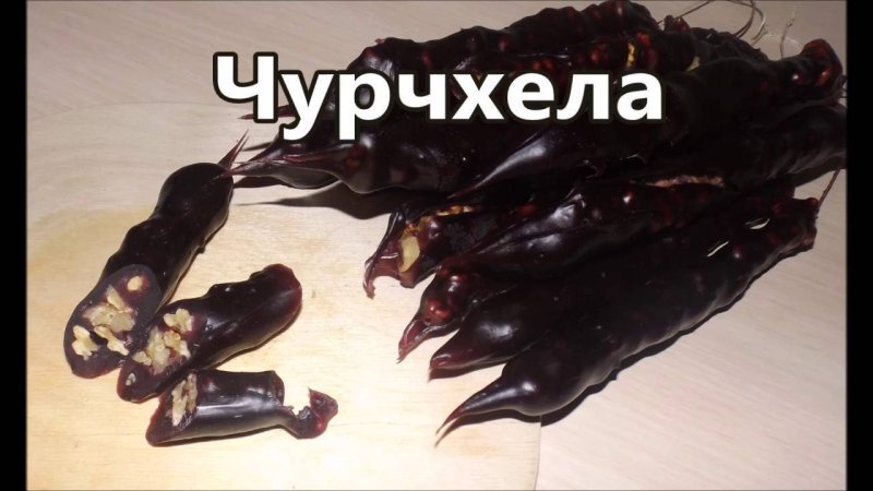 Чурчхела Мем