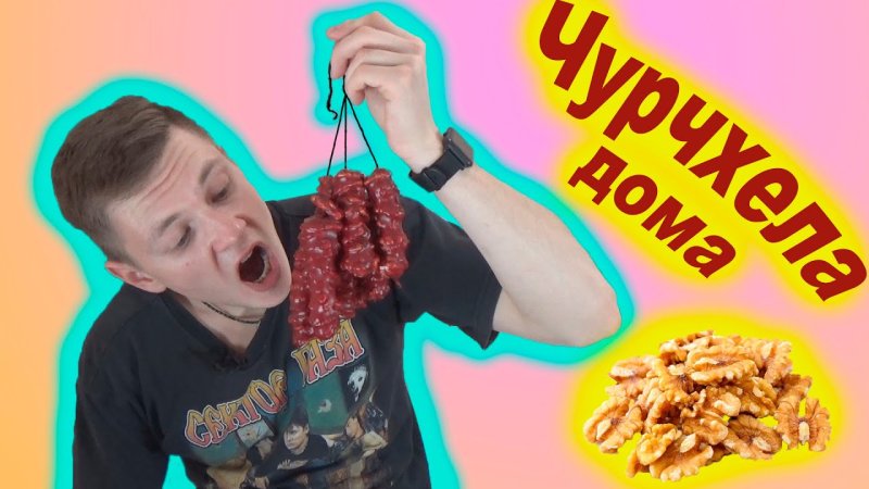 Чурчхела мемы