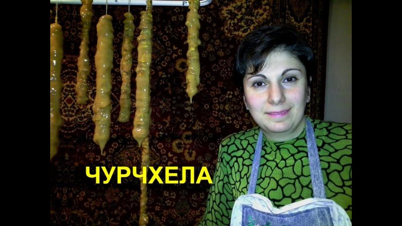 Смешная чурчхела
