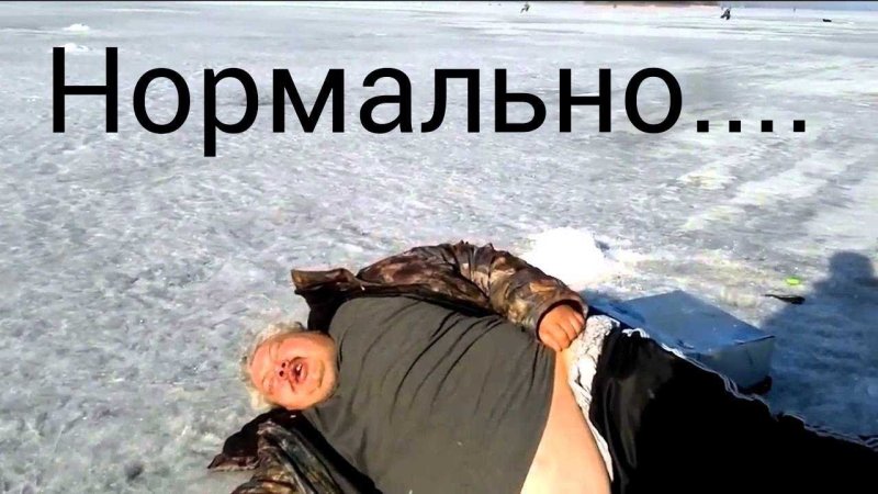 А че с мужиком