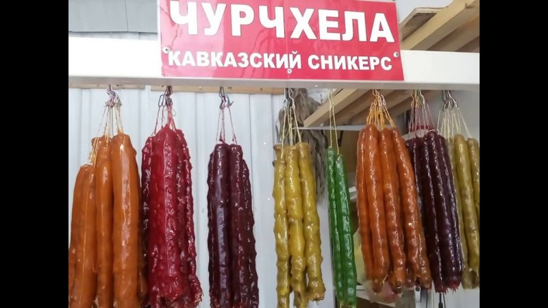 Армянский Сникерс чурчхела