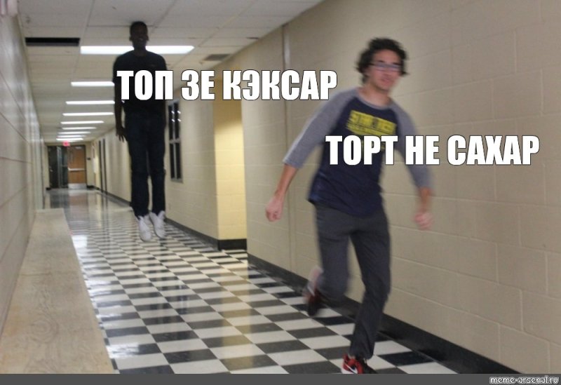 Мемы парень убегает по коридору