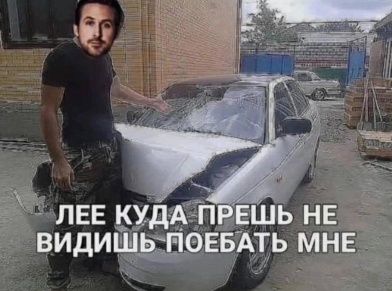 Лее куда прешь не видишь поебать мне