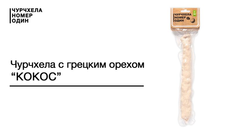 Белая чурчхела кокосовый