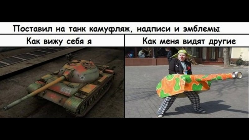 Танки Мем