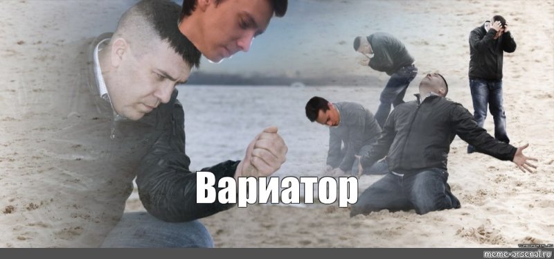 Грустный мужик с песком