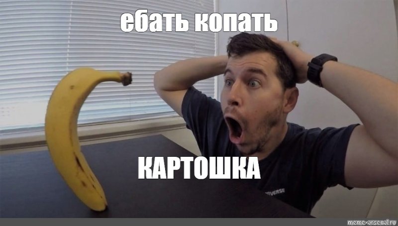 Мужик с бананом Мем