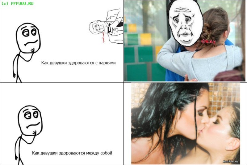 Мемы про девушек и парней