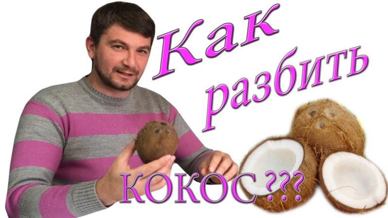 Смешной Кокос