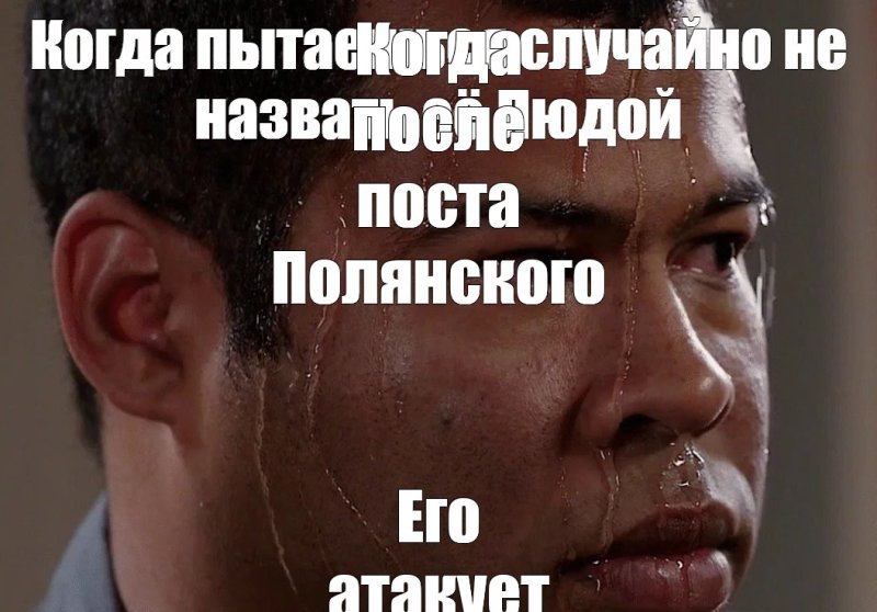 Мемы про пот