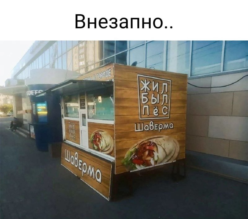 Шаверма прикол картинка