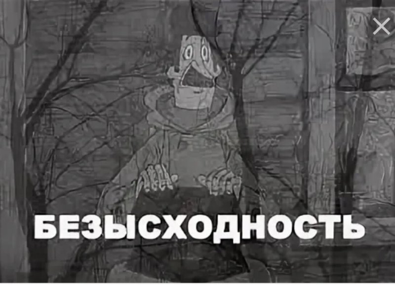 Тлен и безысходность