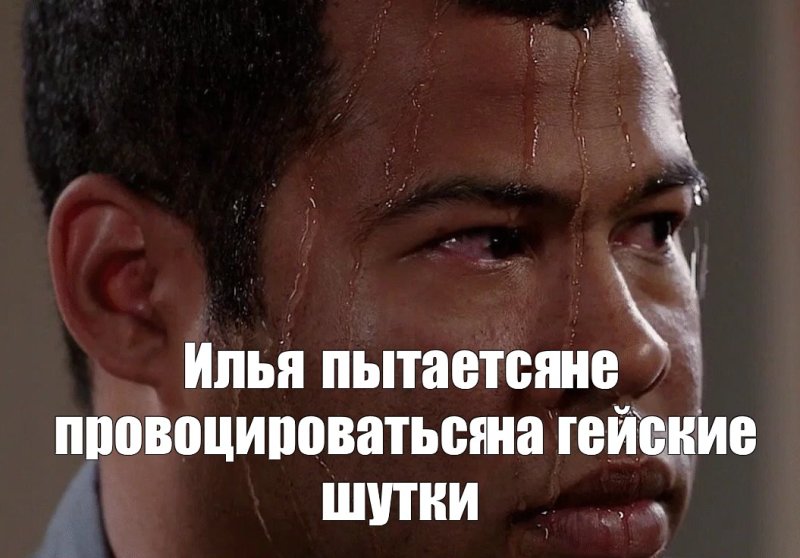 Мем с потом на лице