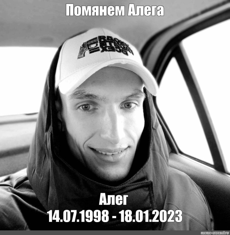 Помянем Мем