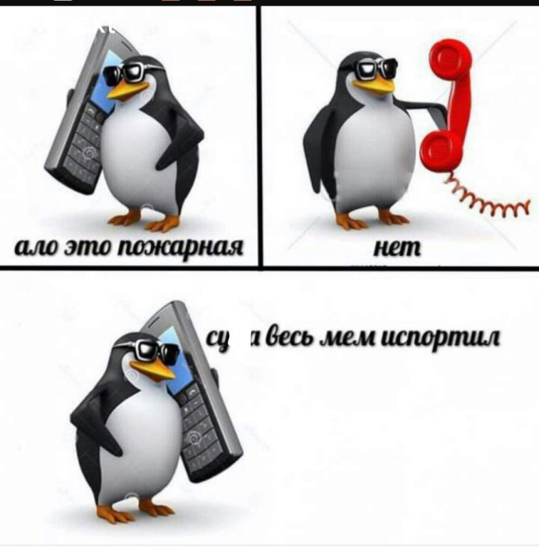 Пингвин с телефоном