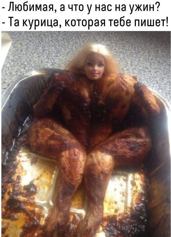 Жареная курица с головой Барби