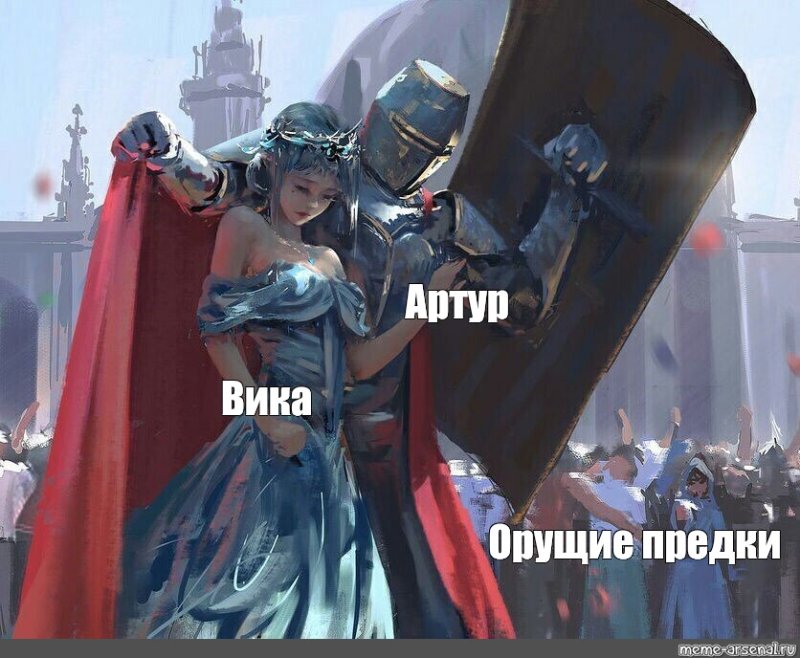 Рыцарь прикрывает принцессу щитом