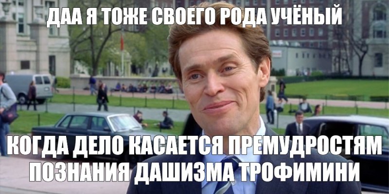 Я тоже своего рода ученый Мем