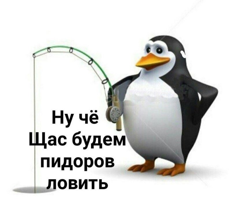 Пингвин Мем
