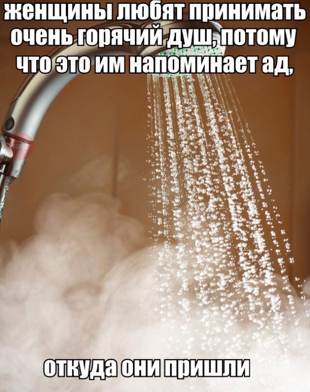 Горячий душ