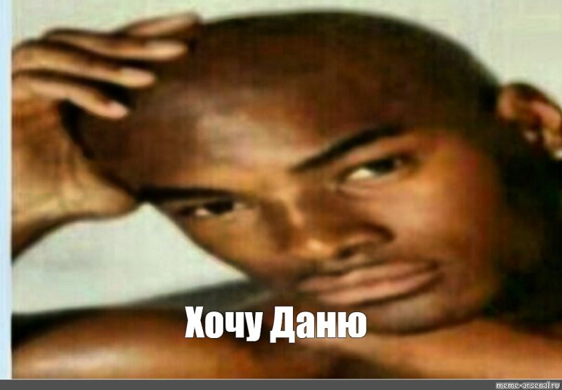 Негр Мем Даня