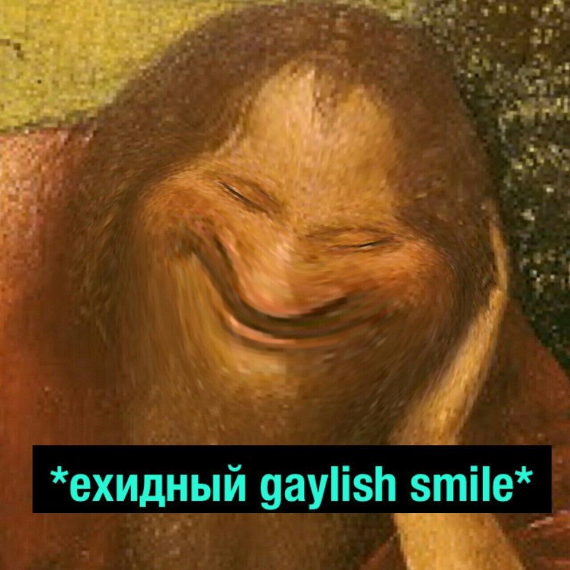 Ехидная улыбка