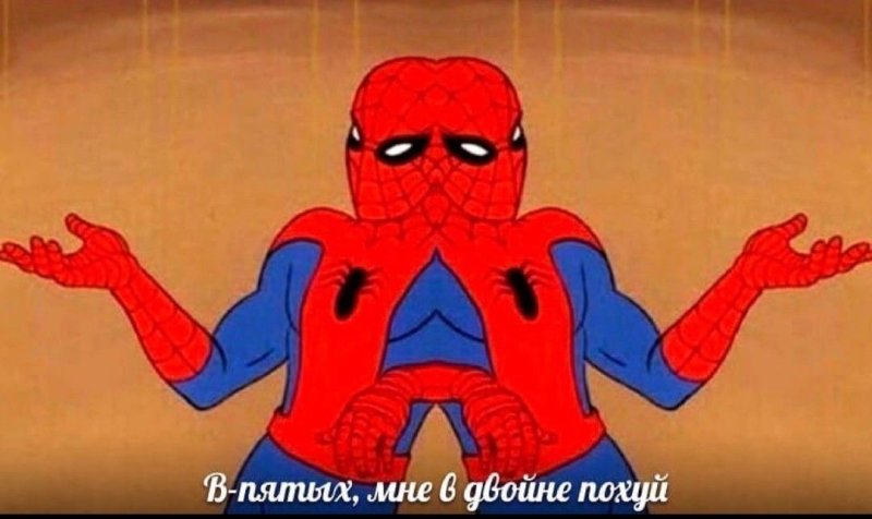 В третьих мне похуй человек паук