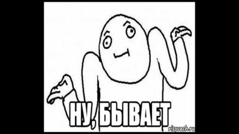 Ну бывает