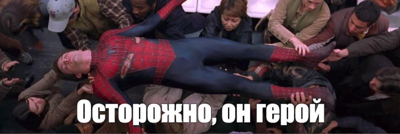Мем про человека паука осторожно это герой