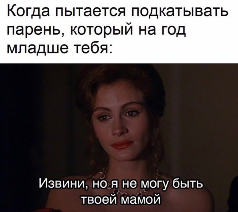 Когда парень младше тебя