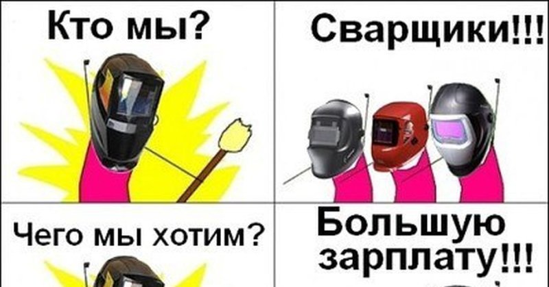 Сварщик Мем