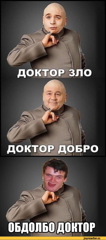 Доктор зло мемы